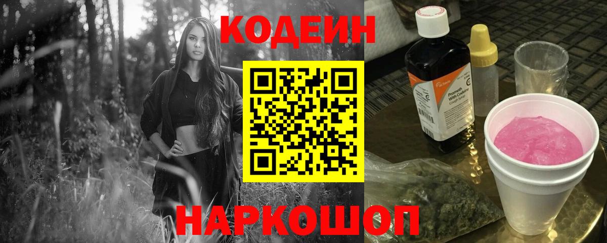 Алапаевск  Кодеин Purple Drank  Вход с VPN  Кодеин напиток Lean (лин) 